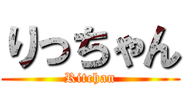 りっちゃん (Ritchan)