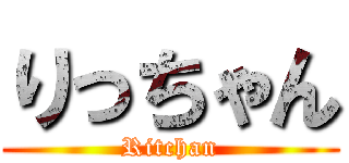 りっちゃん (Ritchan)