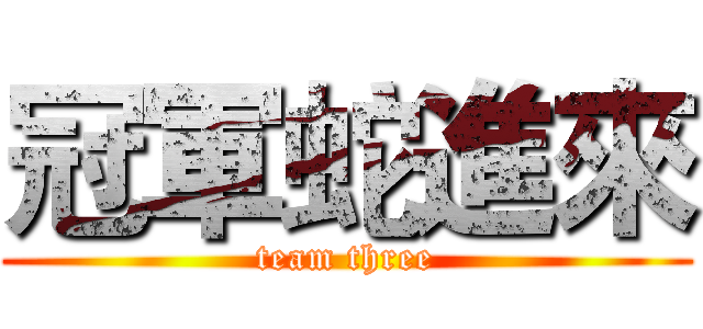 冠軍蛇進來 (team three)