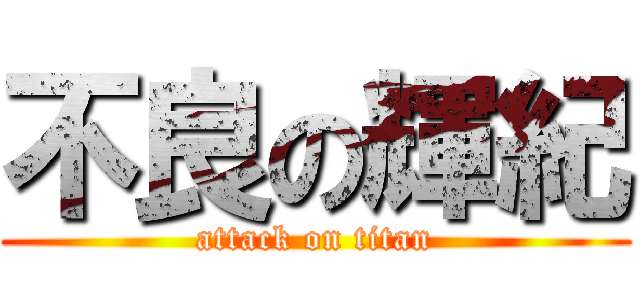 不良の輝紀 (attack on titan)