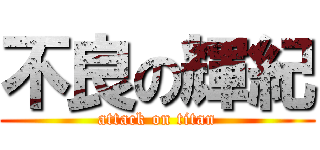 不良の輝紀 (attack on titan)