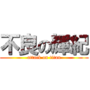 不良の輝紀 (attack on titan)