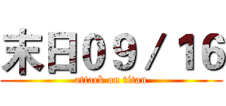 末日０９／１６ (attack on titan)