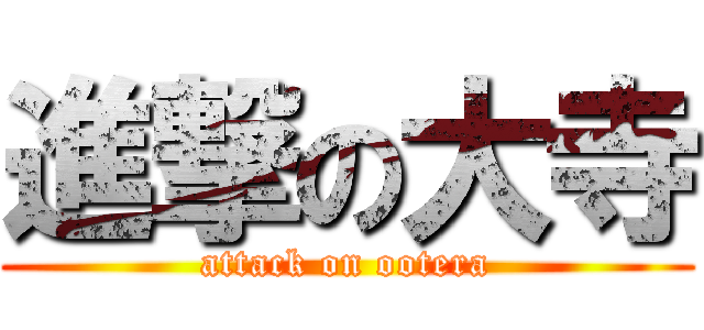 進撃の大寺 (attack on ootera)