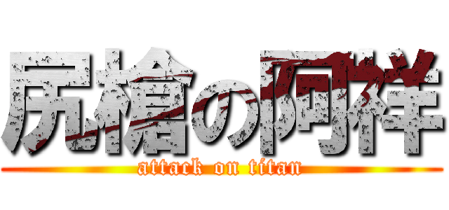尻槍の阿祥 (attack on titan)
