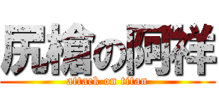 尻槍の阿祥 (attack on titan)