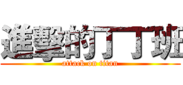 進擊的丁丁班 (attack on titan)