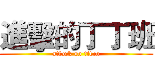 進擊的丁丁班 (attack on titan)