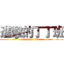 進擊的丁丁班 (attack on titan)