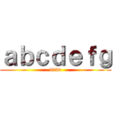 ａｂｃｄｅｆｇ (dddd)