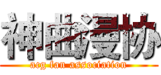 神曲漫协 (acg fan association)