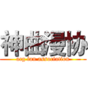 神曲漫协 (acg fan association)