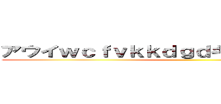 アウイｗｃｆｖｋｋｄｇｄキｆｇｋンｇｋｆンｄ ()