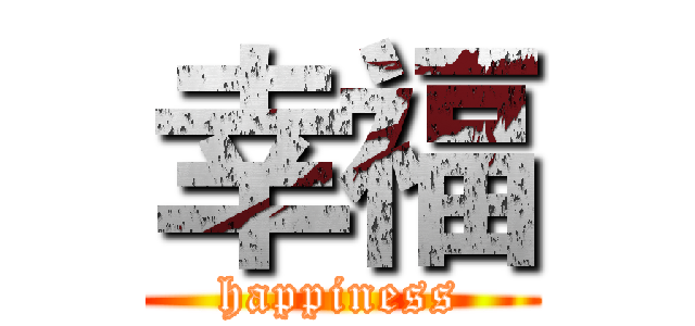 幸福 (happiness)