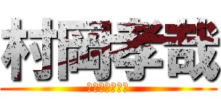 村岡孝哉 (むらおかたかや)