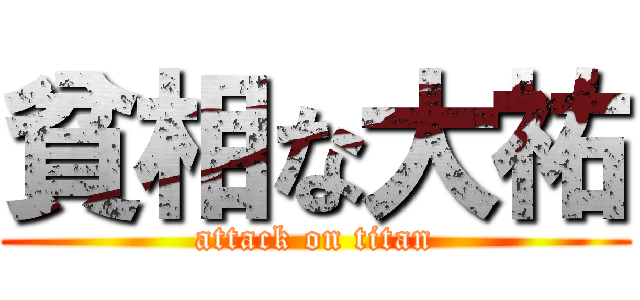 貧相な大祐 (attack on titan)