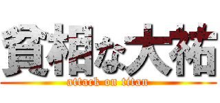 貧相な大祐 (attack on titan)