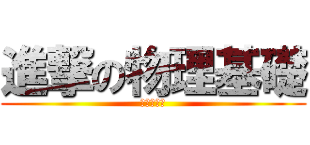 進撃の物理基礎 (夏休み宿題)