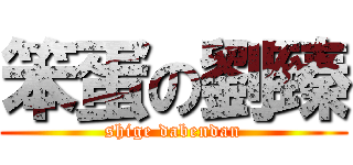 笨蛋の劉臻 (shige dabendan)