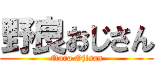 野良おじさん (Nora Ojisan)