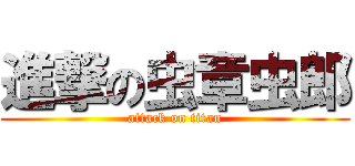 進撃の虫章虫郎 (attack on titan)