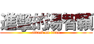 進擊的湯智穎 (attack on titan)