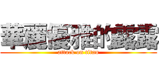 華麗優雅的露露 (attack on titan)