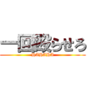 一回殴らせろ (HAHAHA)