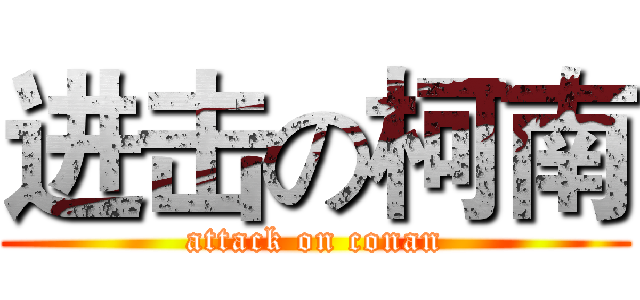 进击の柯南 (attack on conan)