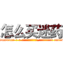 怎么买迷药 (怎么买迷药【电-话151x68344x817-Q1065427042元-吉-药-业】我们做的是长期生意,靠的是老客户长期支持 怎么买迷药在发表了一篇http://sngk.net/LyoQZA

参考消息网我们做的是长期生意,靠的是老客户长期支持也许我们早该意识到，就连鲍勃·霍斯金斯（金球奖戏剧类电影男主角 
)