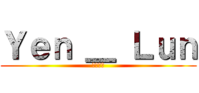 Ｙｅｎ ＿ Ｌｕｎ (英雄聯盟)