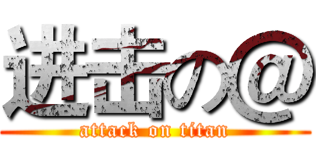 进击の＠ (attack on titan)