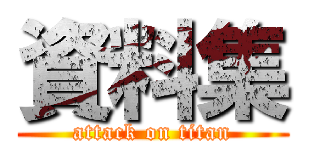 資料集 (attack on titan)