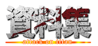 資料集 (attack on titan)