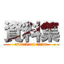 資料集 (attack on titan)