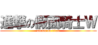 進撃の假面騎士Ｗ (attack on titan)
