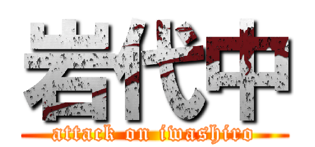 岩代中 (attack on iwashiro)