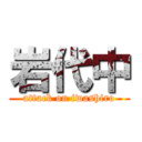 岩代中 (attack on iwashiro)