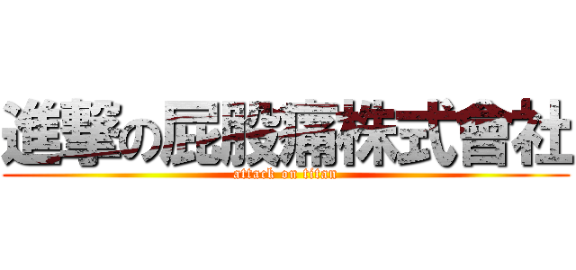 進撃の屁股痛株式會社 (attack on titan)
