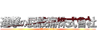 進撃の屁股痛株式會社 (attack on titan)