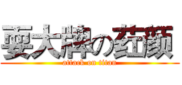 耍大牌の荭颜  (attack on titan)