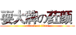 耍大牌の荭颜  (attack on titan)