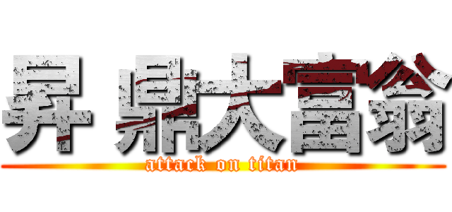 昇 鼎大富翁 (attack on titan)