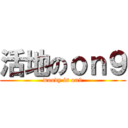 活地のｏｎ９ (woody is on9)