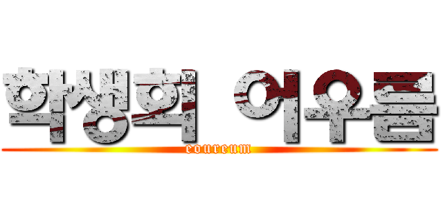 학생회 어우름 (eoureum)