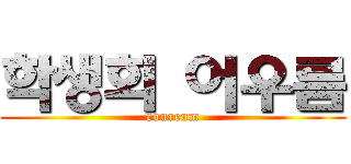 학생회 어우름 (eoureum)