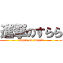 進撃のすらら (attack on surala)