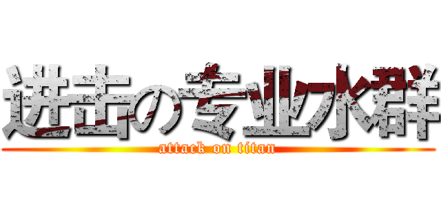 进击の专业水群 (attack on titan)