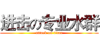 进击の专业水群 (attack on titan)