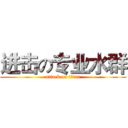 进击の专业水群 (attack on titan)